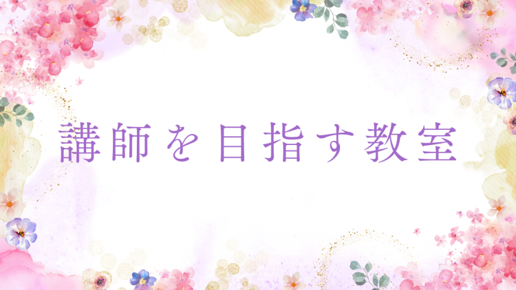 講師を目指す教室